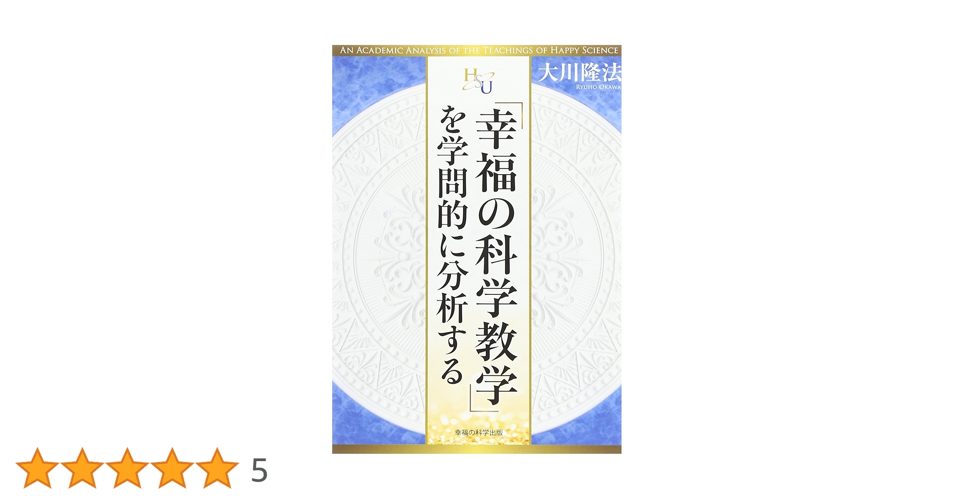 幸福の科学教学」を学問的に分析する (幸福の科学大学シリーズ